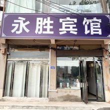 兰考永胜宾馆