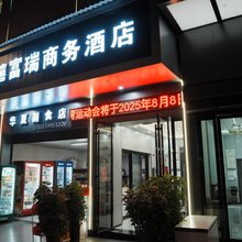 金禧富瑞商务酒店(三里湾红军路体育馆店)