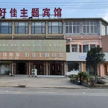 好佳主题宾馆