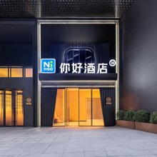 你好酒店(长沙岳麓山橘子洲店)