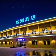 悦湖酒店(胡杨林南区店)
