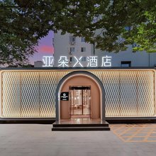 北京西直门车公庄西地铁站亚朵X酒店