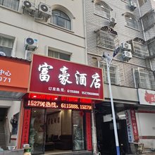 遂川富豪酒店