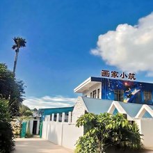 画家小筑民宿