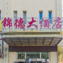 锦德大酒店(喀什古城店)