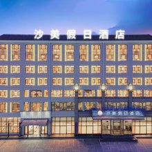 沙美假日酒店(宁夏医科大附院银川砂之船奥莱店)