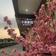 佛冈小汤居温泉民宿