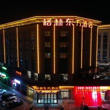 格林东方酒店(许昌长葛义乌城火车站店)
