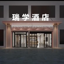 瑞学酒店(兰州新区大学城店)