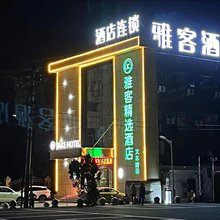 雅客精选酒店(洛阳火车站店)