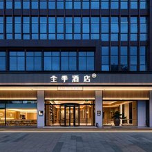 全季酒店(顺德清晖园环市北路店)