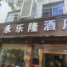 福安市永乐隆酒店