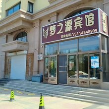 梦之源宾馆