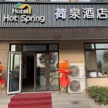 荷泉酒店(济南遥墙机场店)