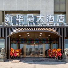 舟山新华晶大酒店