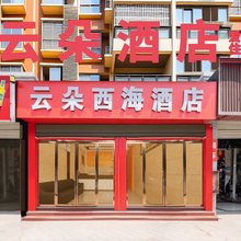 云朵西海酒店