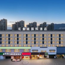 花皇庭酒店(横店影视城万盛南街店)