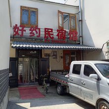 肥东好约民宿馆