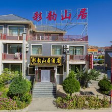 彩韵山居酒店(丹霞口文旅小镇店)