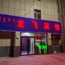 龙飞宾馆(额济纳旗胡杨东街店)