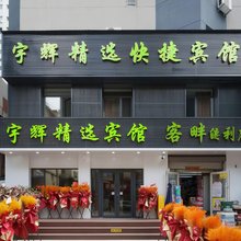 宇辉精选快捷宾馆(沈阳站医大一院店)