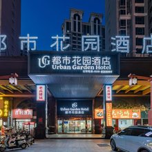 都市花园酒店(利辛万峯汇广场店)