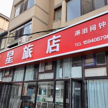 大连瑞星旅店