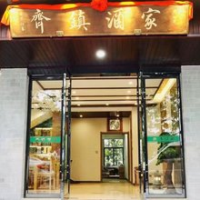 齐云山齐镇酒家