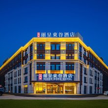 丽呈東谷酒店(沧州黄骅中捷产业园店)