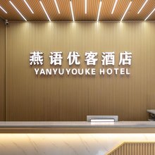 燕语优客酒店(湘雅医院店)
