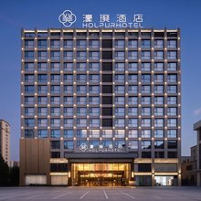 濠璞酒店(颍上吾悦广场店)