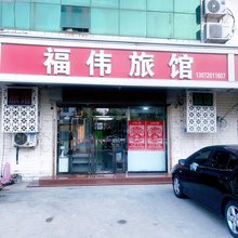天津福伟旅馆