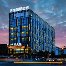 浦江绣龙国际酒店
