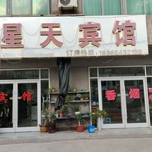 星天宾馆