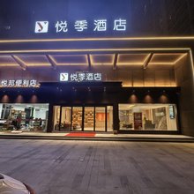仙桃悦季酒店