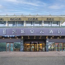 艺龙安云酒店(上海虹桥机场定边路地铁站店)