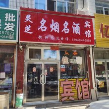 丰镇名烟名酒宾馆