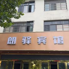 肥东朗驿宾馆