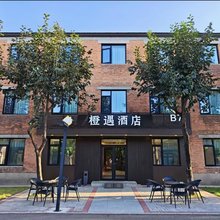 橙遇酒店(北京纪家庙地铁站店)