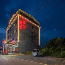宜章县金悦温泉度假苑民宿
