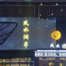 凤水澜亭汤泉酒店