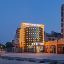 PREMIUM｜苏心优品酒店(盐城市新辰里工学院店)