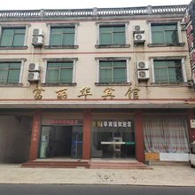 富丽华宾馆