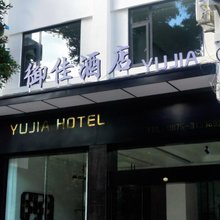 保山御佳酒店