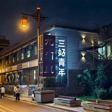 三好青年·青年旅社(沈阳中街故宫店)