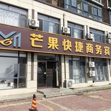 芒果快捷商务酒店