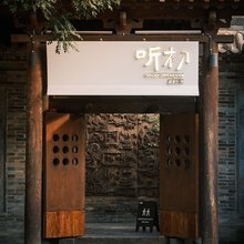 听初｜BEGINS天然温泉·设计师诧寂风度假温泉民宿(忻州古城店)