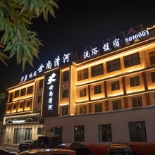安阳世尚清河酒店