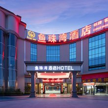 鱼珠湾酒店(广州奥体中心鱼珠地铁站店)