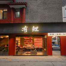 有鲤民宿(南岳衡山景区大庙店)